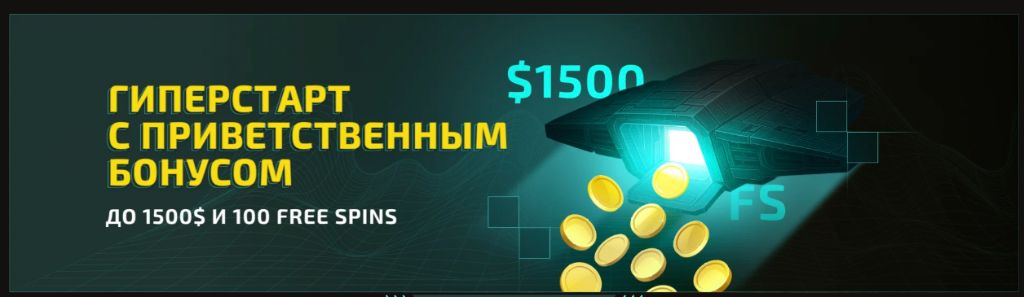 Баннер приветственного бонуса Гиперстарт на winity casino — 1500$ и 100 free spins